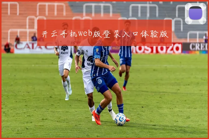 必赢官网平台入口 - 开云手机web版登录入口体验版