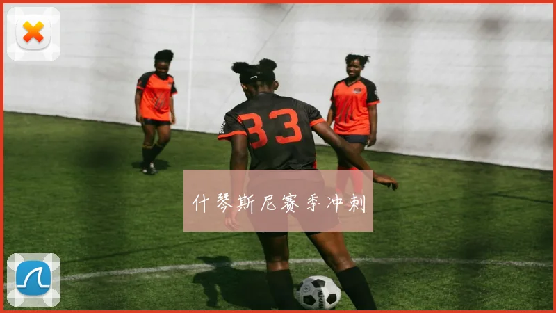 必赢官网平台入口 - 什琴斯尼赛季冲刺