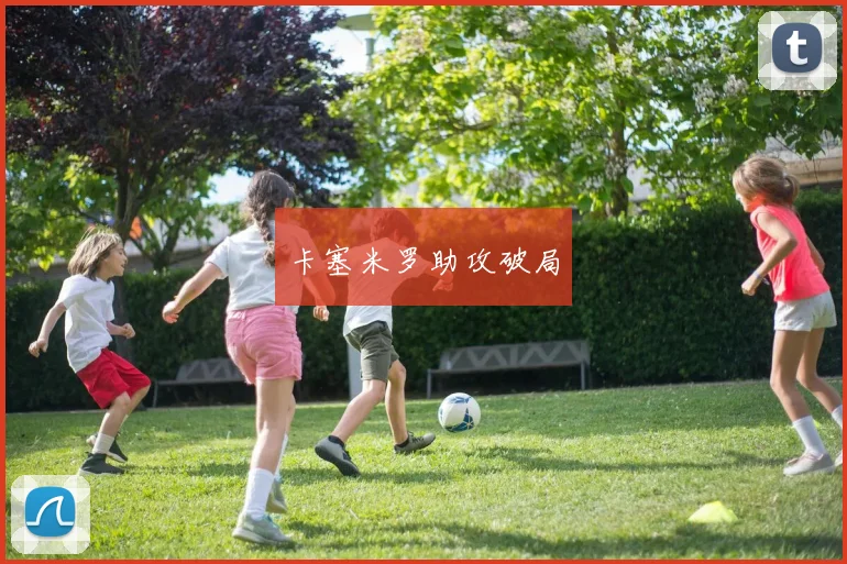 必赢官网平台入口 - 卡塞米罗助攻破局