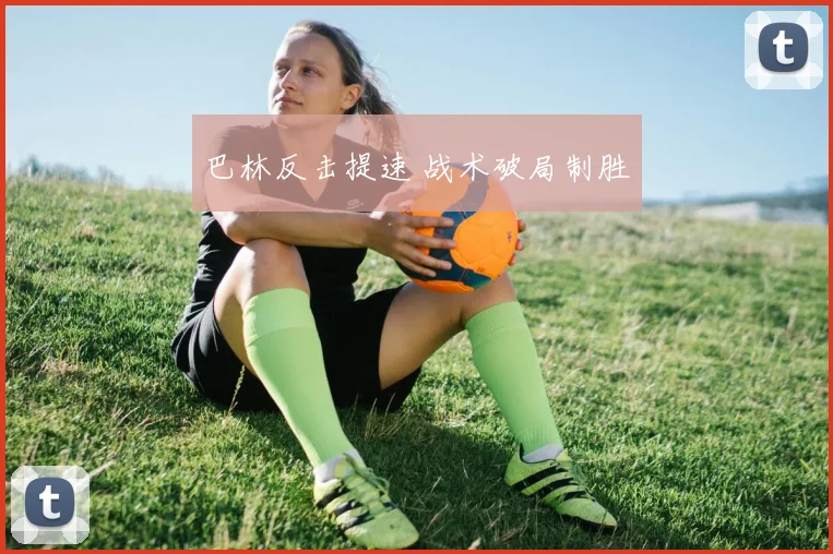 必赢官网平台入口 - 巴林反击提速 战术破局制胜