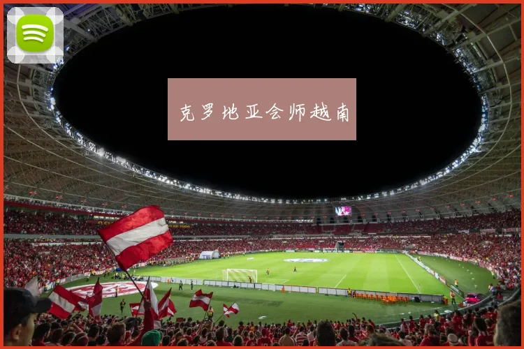 必赢官网平台入口 - 克罗地亚会师越南