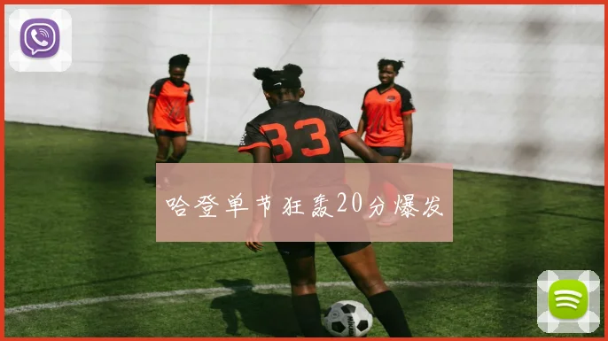 必赢官网平台入口 - 哈登单节狂轰20分爆发