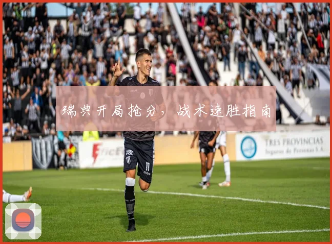 必赢官网平台入口 - 瑞典开局抢分，战术速胜指南