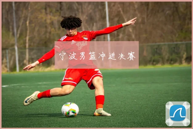 必赢官网平台入口 - 宁波男篮冲进决赛