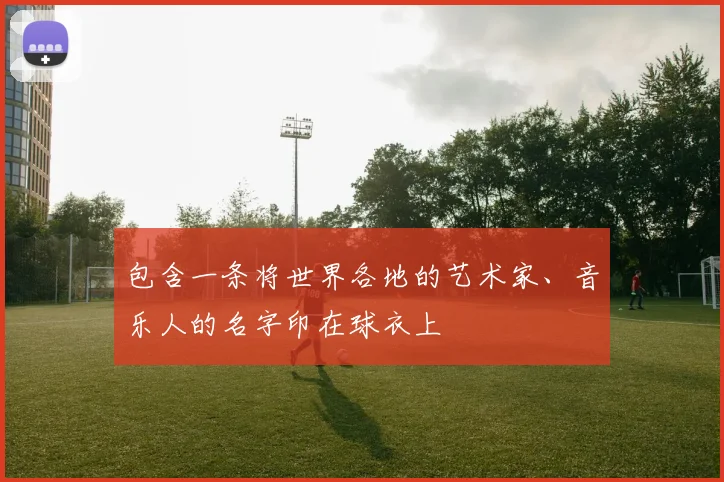 必赢官网平台入口 - 包含一条将世界各地的艺术家、音乐人的名字印在球衣上
