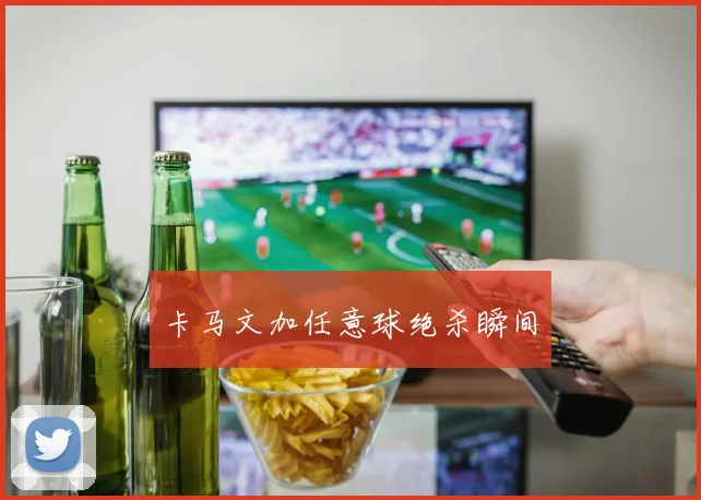 必赢官网平台入口 - 卡马文加任意球绝杀瞬间