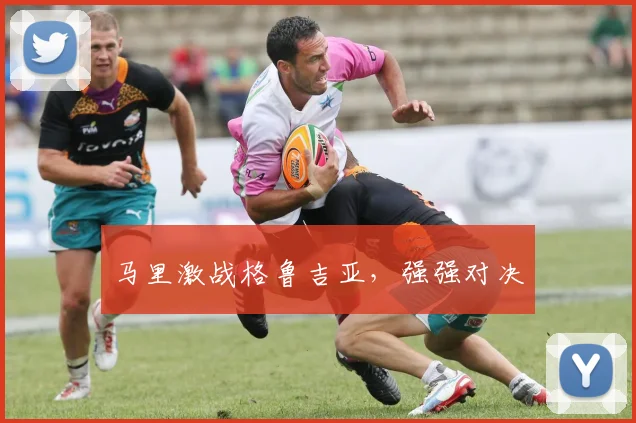 必赢官网平台入口 - 马里激战格鲁吉亚，强强对决