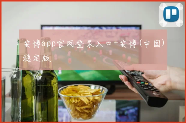 必赢官网平台入口 - 安博app官网登录入口-安博(中国)稳定版