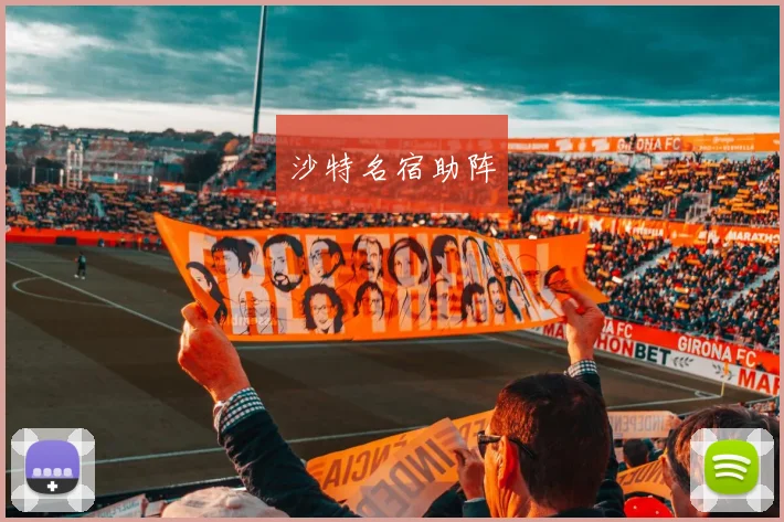 必赢官网平台入口 - 沙特名宿助阵