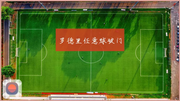 必赢官网平台入口 - 罗德里任意球破门