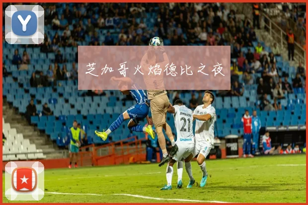 必赢官网平台入口 - 芝加哥火焰德比之夜