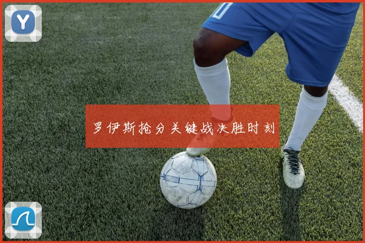 必赢官网平台入口 - 罗伊斯抢分关键战决胜时刻