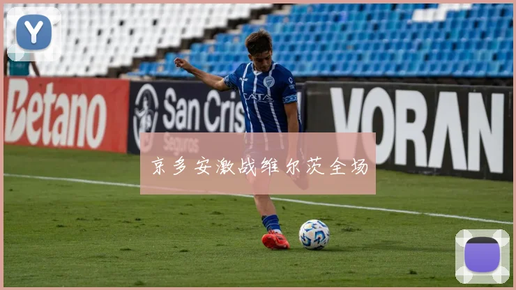 必赢官网平台入口 - 京多安激战维尔茨全场