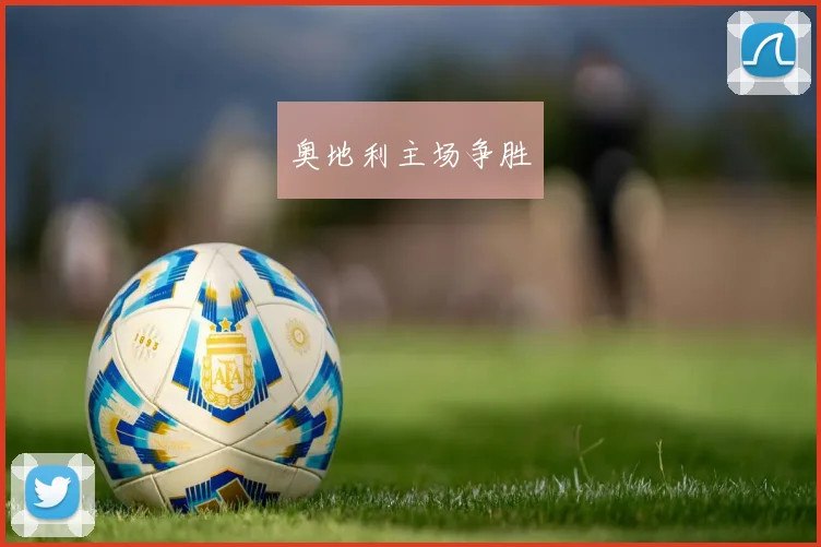 必赢官网平台入口 - 奥地利主场争胜