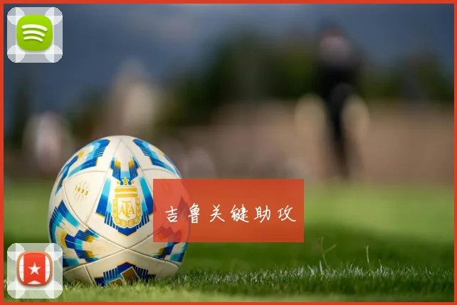 必赢官网平台入口 - 吉鲁关键助攻