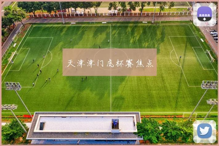 必赢官网平台入口 - 天津津门虎杯赛焦点