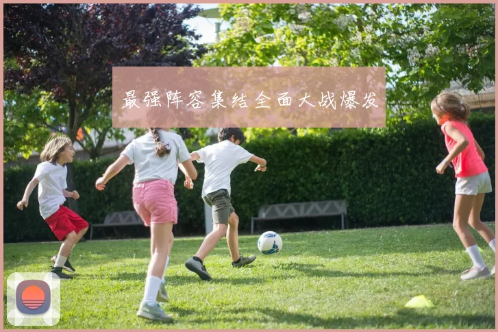 必赢官网平台入口 - 最强阵容集结全面大战爆发