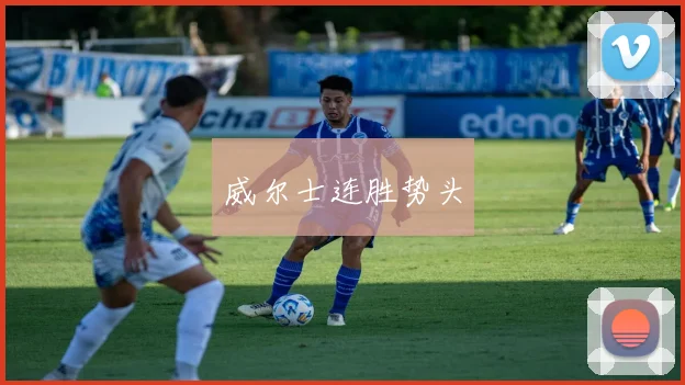 必赢官网平台入口 - 威尔士连胜势头