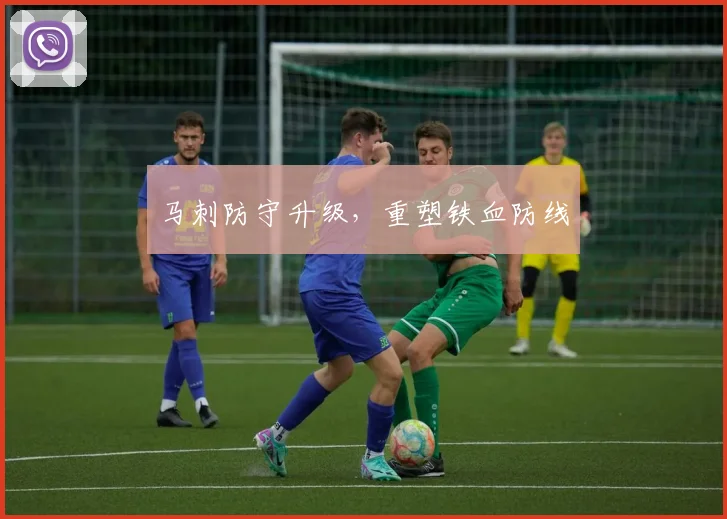必赢官网平台入口 - 马刺防守升级，重塑铁血防线