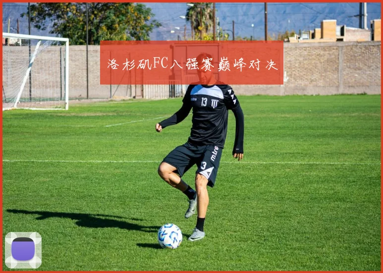 必赢官网平台入口 - 洛杉矶FC八强赛巅峰对决