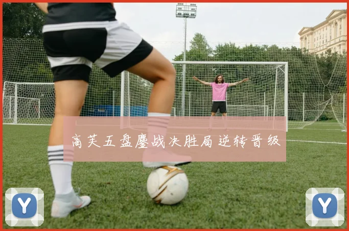 必赢官网平台入口 - 高芙五盘鏖战决胜局逆转晋级