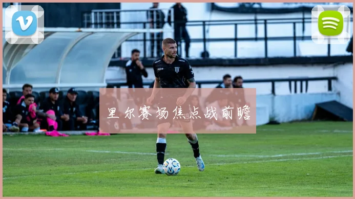 必赢官网平台入口 - 里尔赛场焦点战前瞻