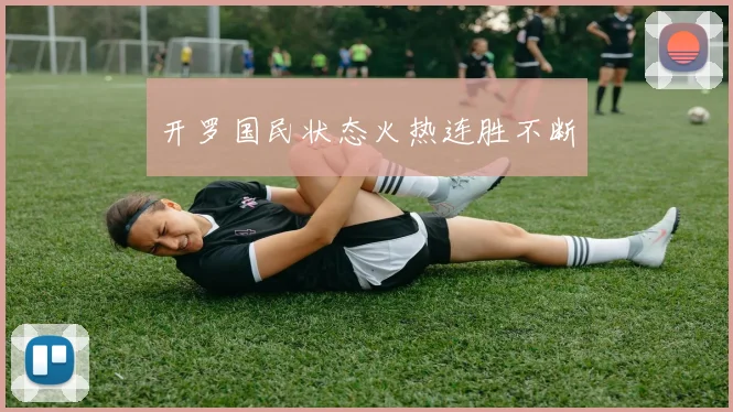 必赢官网平台入口 - 开罗国民状态火热连胜不断
