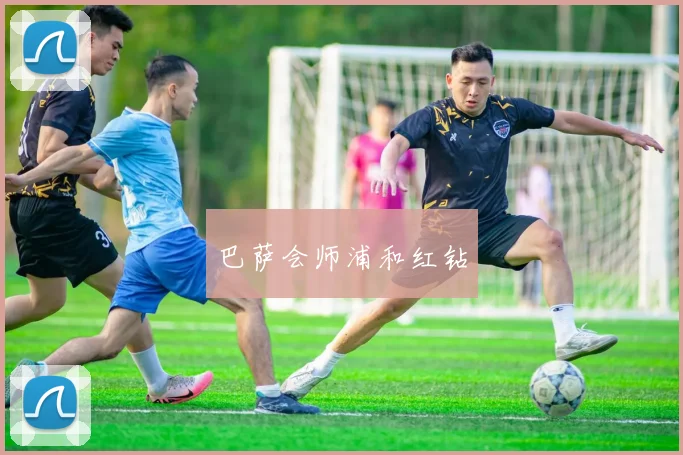 必赢官网平台入口 - 巴萨会师浦和红钻