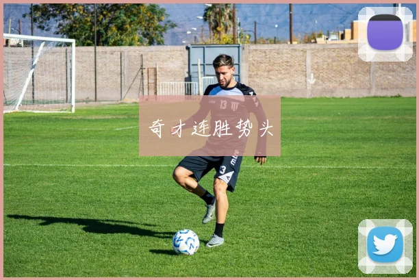 必赢官网平台入口 - 奇才连胜势头