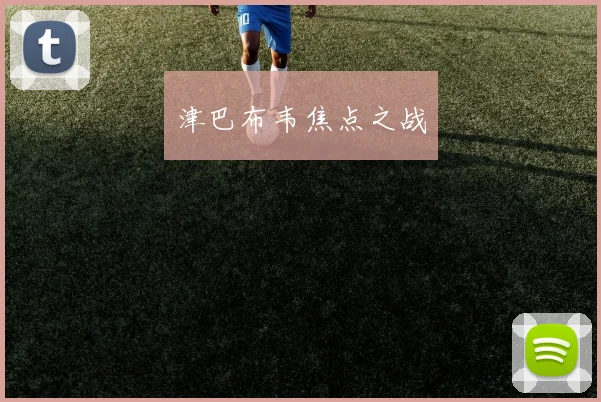 必赢官网平台入口 - 津巴布韦焦点之战