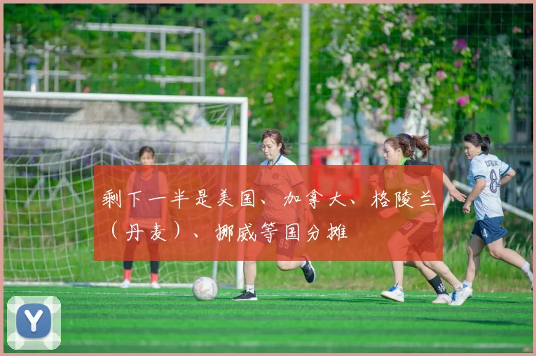 必赢官网平台入口 - 剩下一半是美国、加拿大、格陵兰（丹麦）、挪威等国分摊