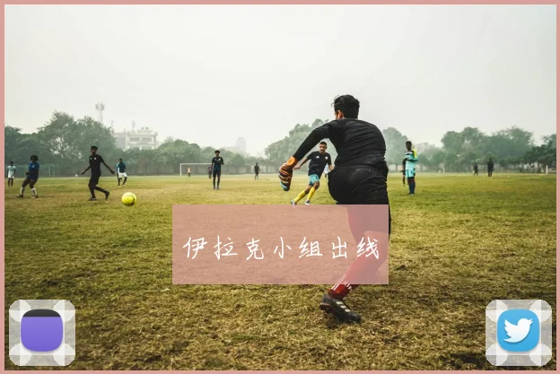 必赢官网平台入口 - 伊拉克小组出线