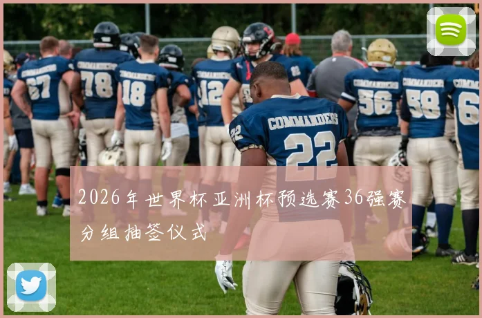 必赢官网平台入口 - 2026年世界杯亚洲杯预选赛36强赛分组抽签仪式