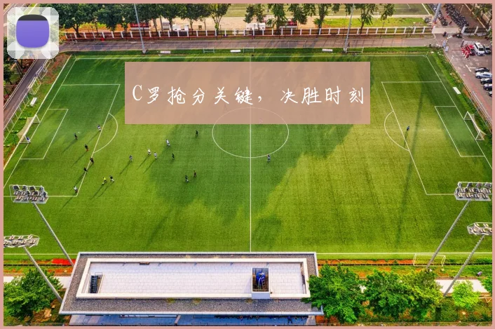 必赢官网平台入口 - C罗抢分关键，决胜时刻