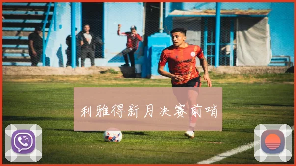 必赢官网平台入口 - 利雅得新月决赛前哨
