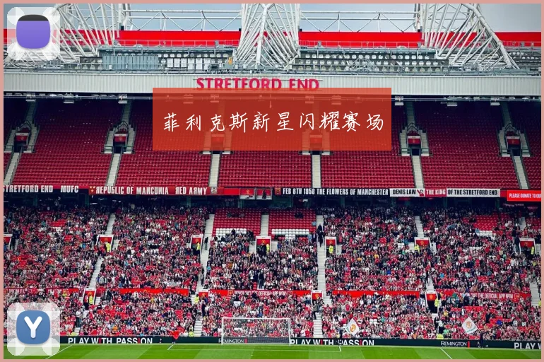 必赢官网平台入口 - 菲利克斯新星闪耀赛场