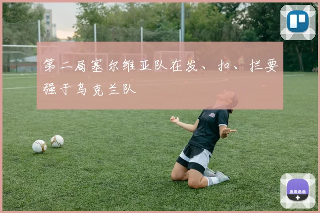 必赢官网平台入口 - 第二局塞尔维亚队在发、扣、拦要强于乌克兰队