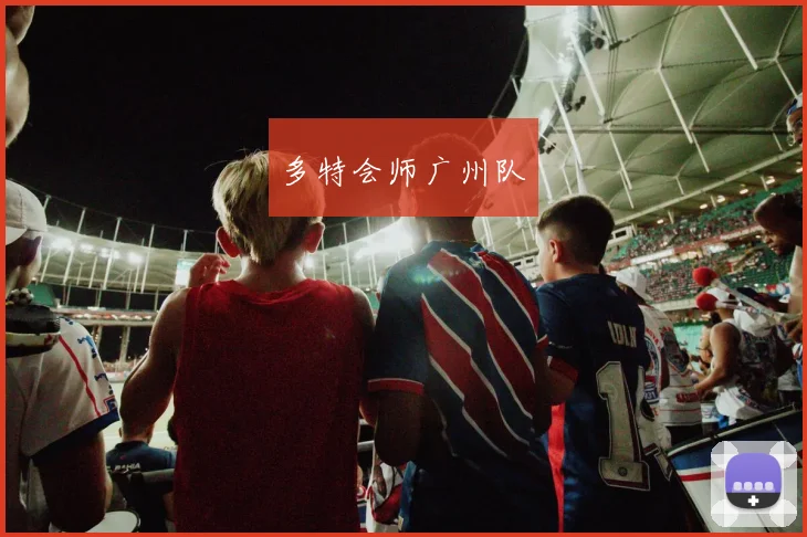 必赢官网平台入口 - 多特会师广州队