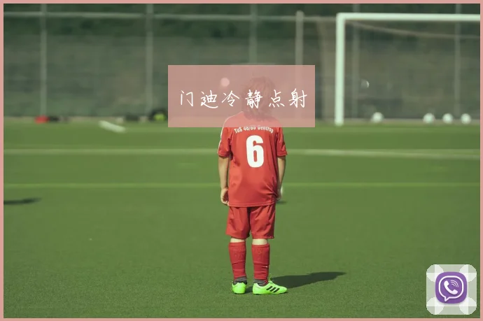 必赢官网平台入口 - 门迪冷静点射