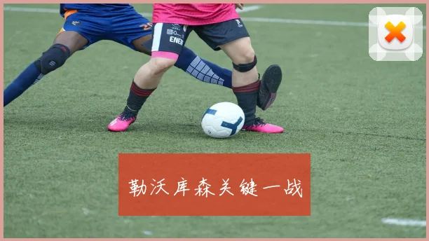 必赢官网平台入口 - 勒沃库森关键一战