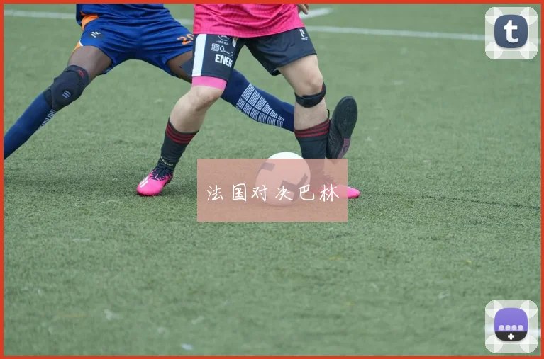 必赢官网平台入口 - 法国对决巴林