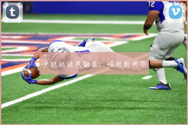 必赢官网平台入口 - 卢旺达逆风翻盘：崛起新典范