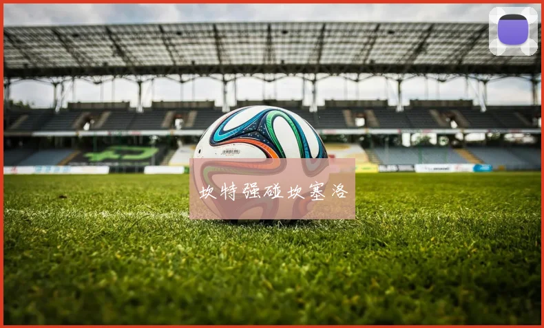 必赢官网平台入口 - 坎特强碰坎塞洛