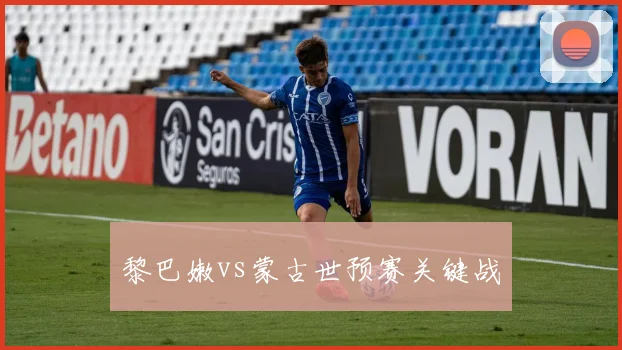 必赢官网平台入口 - 黎巴嫩vs蒙古世预赛关键战