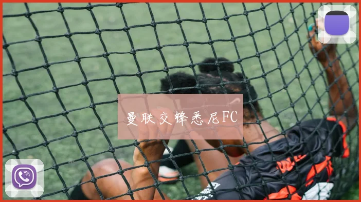 必赢官网平台入口 - 曼联交锋悉尼FC