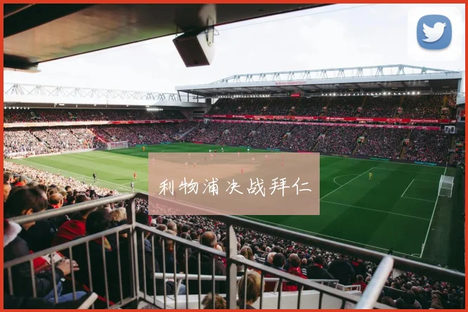 必赢官网平台入口 - 利物浦决战拜仁