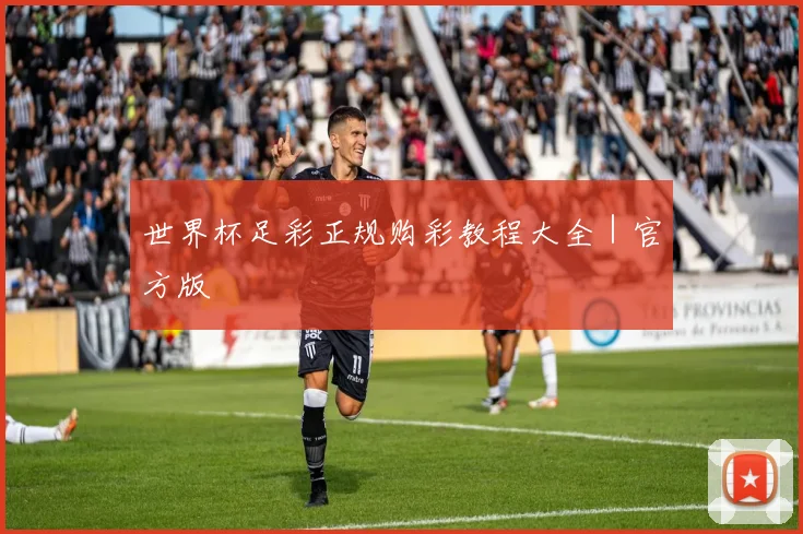 必赢官网平台入口 - 世界杯足彩正规购彩教程大全｜官方版