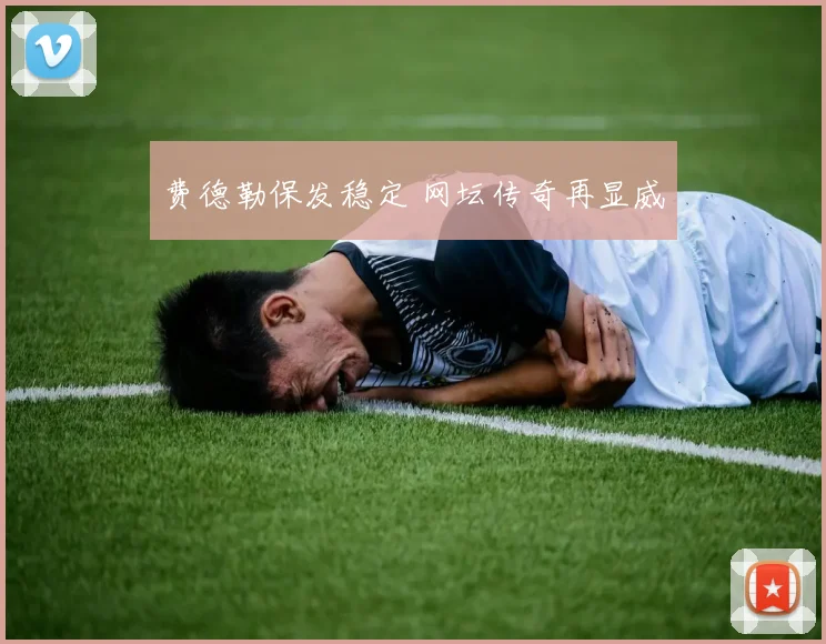 必赢官网平台入口 - 费德勒保发稳定 网坛传奇再显威