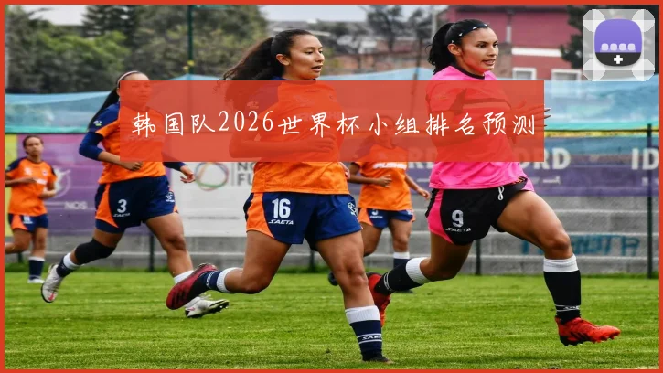 韩国队2026世界杯小组排名预测