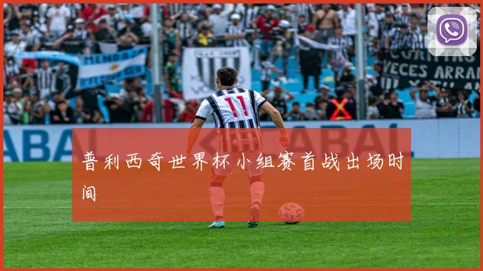 普利西奇世界杯小组赛首战出场时间